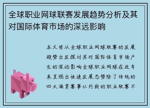 全球职业网球联赛发展趋势分析及其对国际体育市场的深远影响