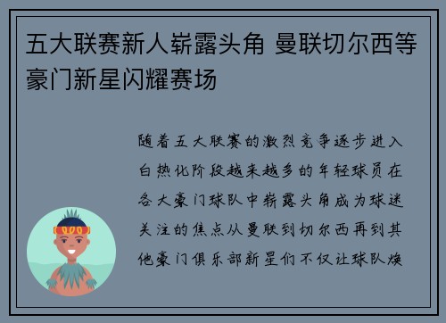 五大联赛新人崭露头角 曼联切尔西等豪门新星闪耀赛场