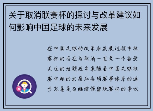 关于取消联赛杯的探讨与改革建议如何影响中国足球的未来发展