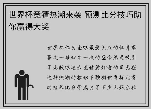 世界杯竞猜热潮来袭 预测比分技巧助你赢得大奖