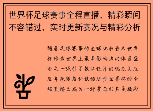 世界杯足球赛事全程直播，精彩瞬间不容错过，实时更新赛况与精彩分析
