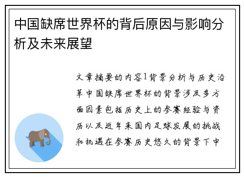 中国缺席世界杯的背后原因与影响分析及未来展望