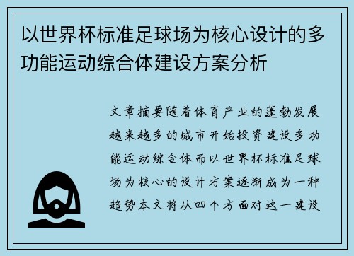 以世界杯标准足球场为核心设计的多功能运动综合体建设方案分析