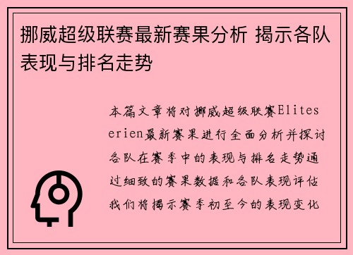挪威超级联赛最新赛果分析 揭示各队表现与排名走势