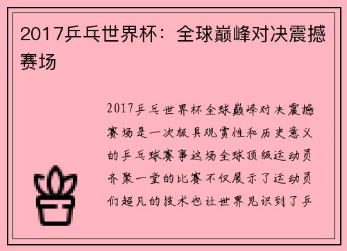 2017乒乓世界杯：全球巅峰对决震撼赛场