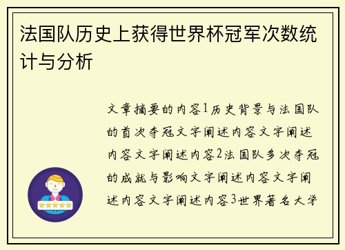 法国队历史上获得世界杯冠军次数统计与分析