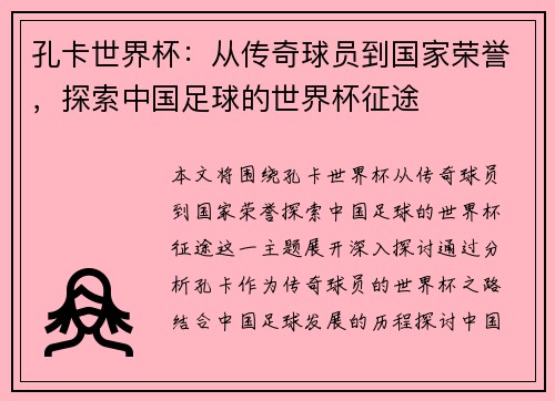 孔卡世界杯：从传奇球员到国家荣誉，探索中国足球的世界杯征途