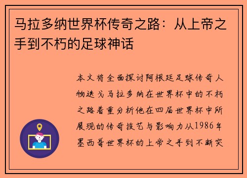 马拉多纳世界杯传奇之路：从上帝之手到不朽的足球神话