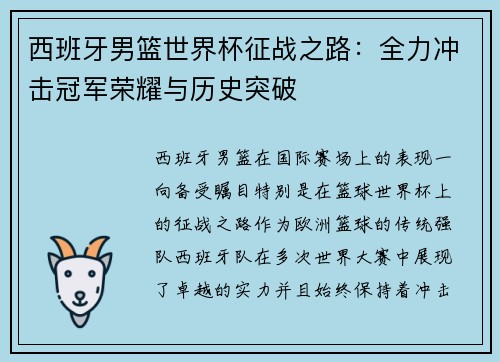 西班牙男篮世界杯征战之路：全力冲击冠军荣耀与历史突破