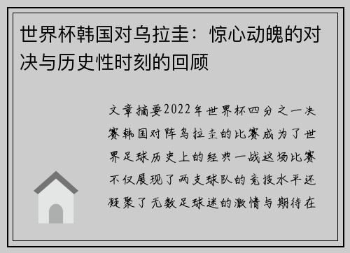 世界杯韩国对乌拉圭：惊心动魄的对决与历史性时刻的回顾