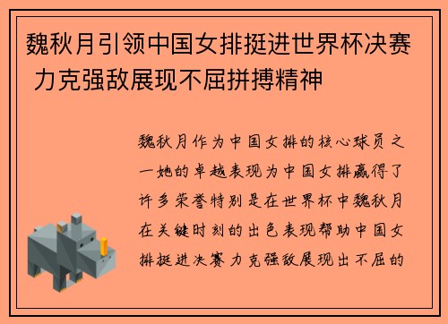 魏秋月引领中国女排挺进世界杯决赛 力克强敌展现不屈拼搏精神