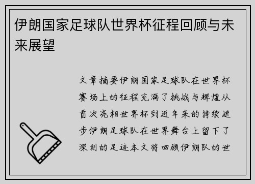 伊朗国家足球队世界杯征程回顾与未来展望