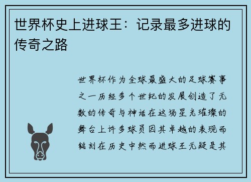 世界杯史上进球王：记录最多进球的传奇之路