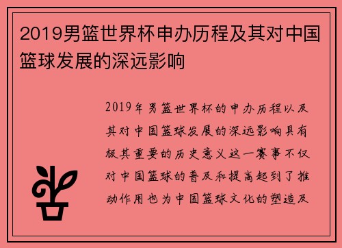 2019男篮世界杯申办历程及其对中国篮球发展的深远影响