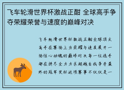 飞车轮滑世界杯激战正酣 全球高手争夺荣耀荣誉与速度的巅峰对决